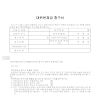 청구서 (대위변제금)